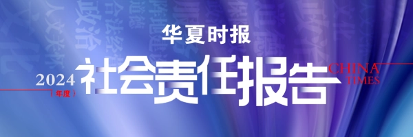 华夏时报社会责任报告（2024年度）