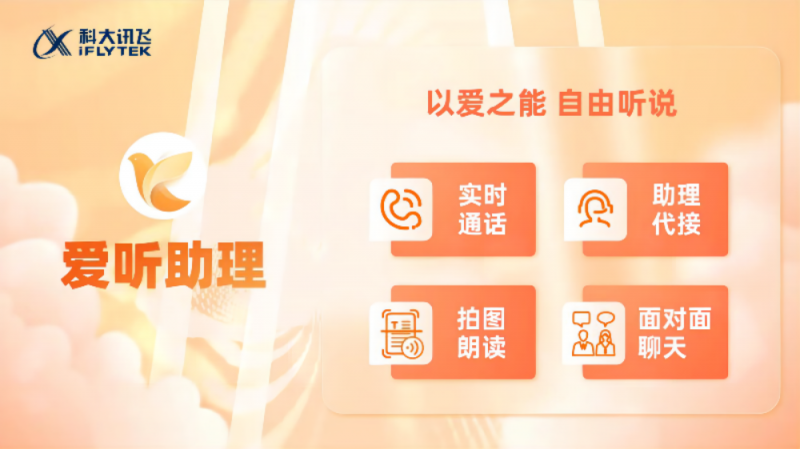 科大讯飞推出无障碍智能通信产品,向听障人士免费开放使用 科大讯飞推出无障碍智能通信产品,向听障人士免费开放使用