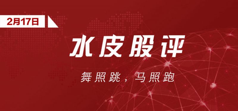 水皮：【谈股论金】舞照跳，马照跑