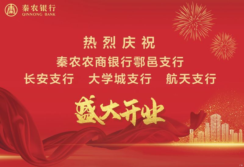 热烈庆祝秦农农商银行鄠邑支行、长安支行、大学城支行、航天支行盛大开业 热烈庆祝秦农农商银行鄠邑支行、长安支行、大学城支行、航天支行盛大开业