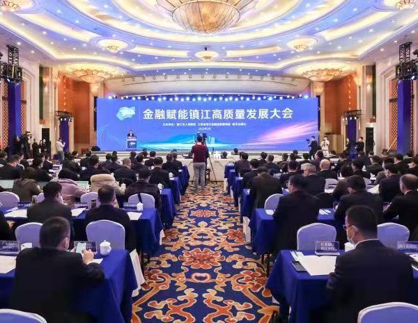 32个项目1.4万亿签约额！镇江一场会议引来全年GDP三倍金融活水