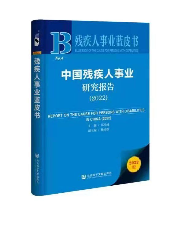 《中国残疾人事业研究报告(2022)》来了!首次以“残疾人体育”为主题 《中国残疾人事业研究报告(2022)》来了!首次以“残疾人体育”为主题