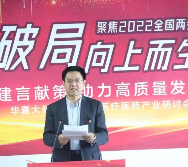 华夏时报社党委书记、社长冯慧君：我国医药产业创新取得新突破「华夏大健康研讨会」