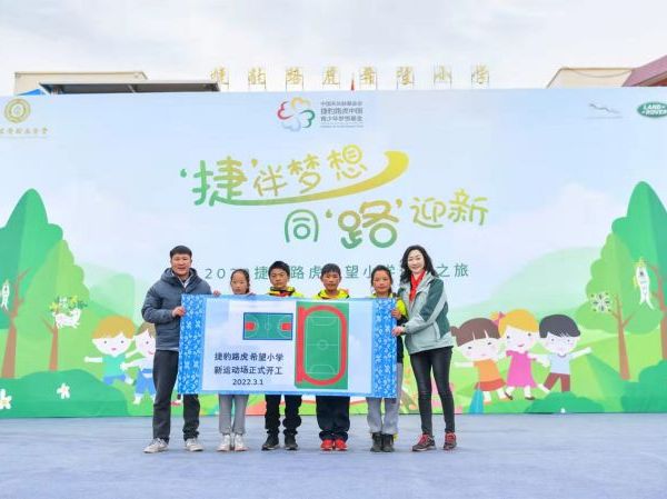 持续助力青少年健康成长,2022捷豹路虎希望小学迎春之旅为爱启程 持续助力青少年健康成长,2022捷豹路虎希望小学迎春之旅为爱启程
