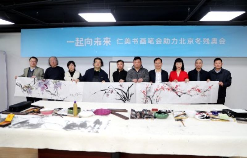 “一起向未来”—仁美书画笔会助力北京冬残奥会 “一起向未来”—仁美书画笔会助力北京冬残奥会