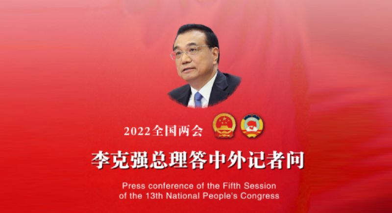 李克强总理答中外记者问