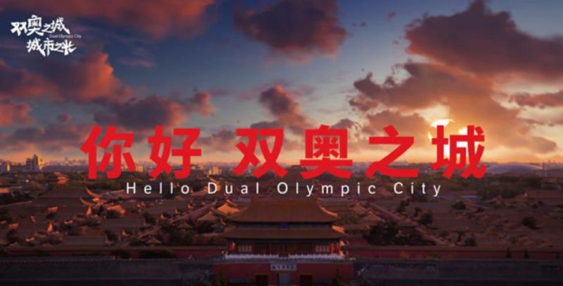 《双奥之城 城市之光》北京冬奥会主办城市系列网络宣传推广活动圆满收官 《双奥之城 城市之光》北京冬奥会主办城市系列网络宣传推广活动圆满收官