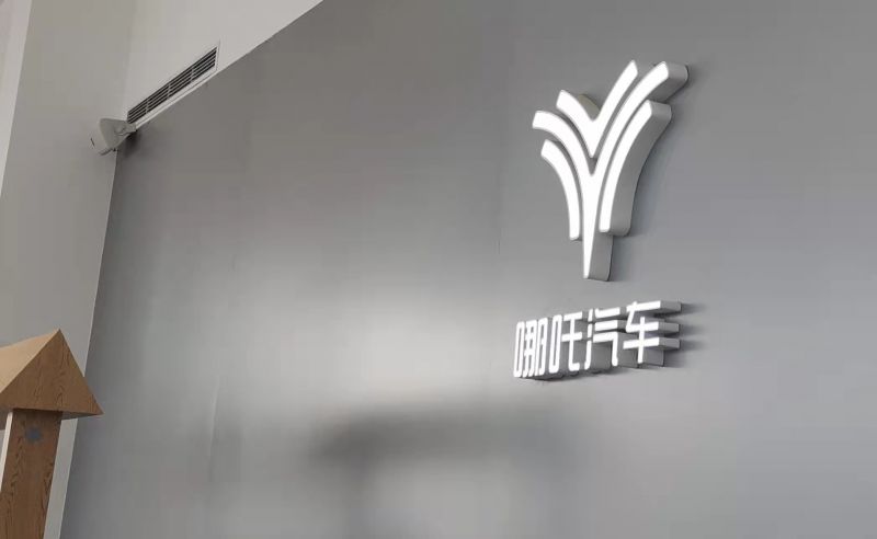 闯入造车新势力“核心阵营”， 看哪吒汽车如何“突围向上”