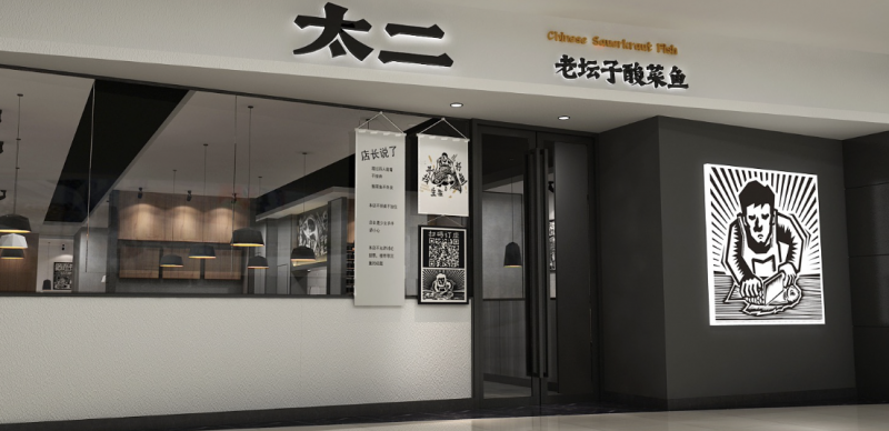 一条酸菜鱼贡献九毛九近八成营收  太二翻台率刷六年新低