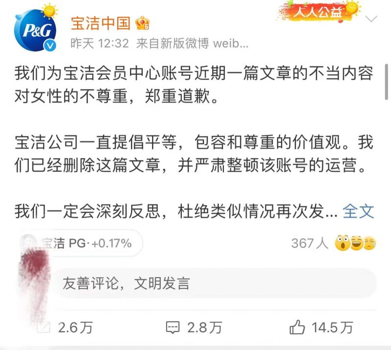 公众号推文被指侮辱女性,继质量问题后宝洁又“翻车”了? 公众号推文被指侮辱女性,继质量问题后宝洁又“翻车”了?