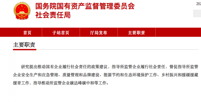 拆开旧局,成立新局!国资委成立社会责任局,主要职责是什么? 拆开旧局,成立新局!国资委成立社会责任局,主要职责是什么?