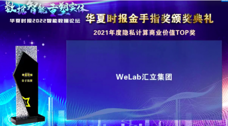 WeLab汇立集团斩获金手指奖-“2021年度隐私计算商业价值TOP奖” WeLab汇立集团斩获金手指奖-“2021年度隐私计算商业价值TOP奖”