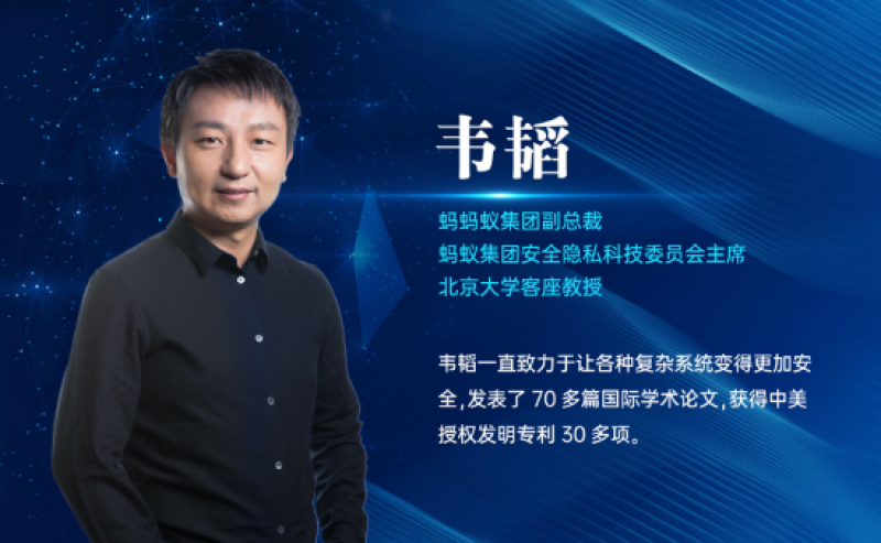 蚂蚁集团副总裁韦韬：数据密态时代开启，可信隐私计算是趋势