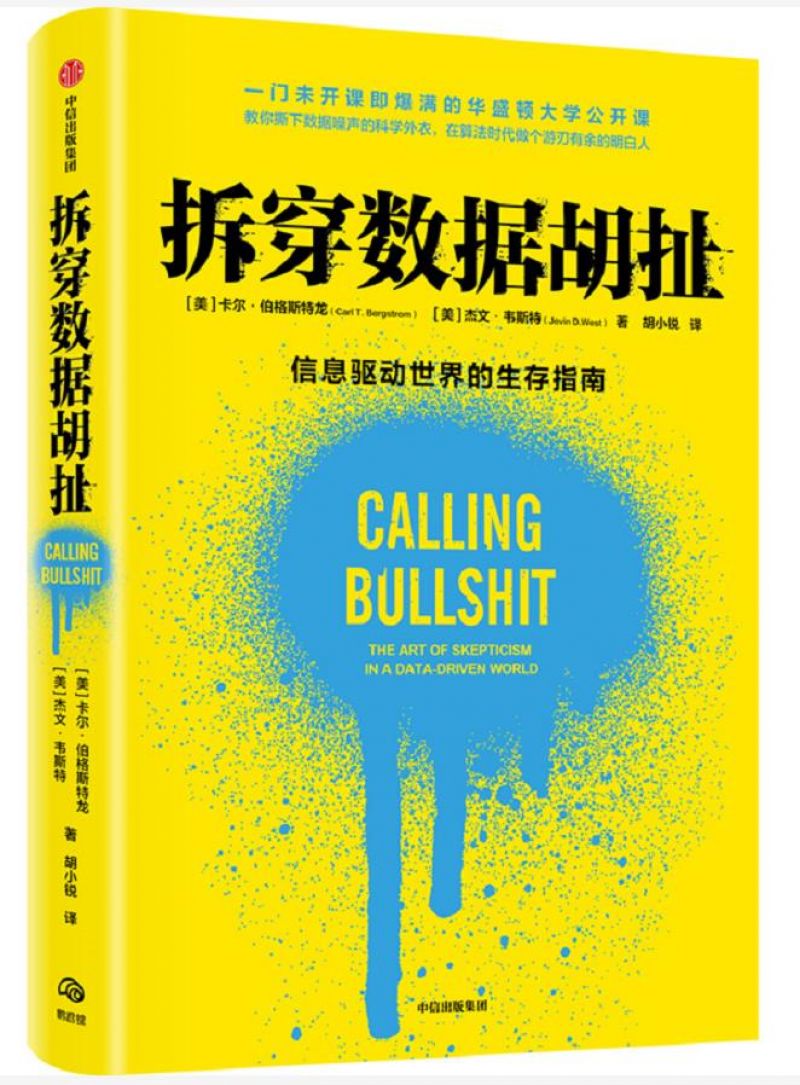 在数据驱动的时代,如何分辨并指斥胡扯? 在数据驱动的时代,如何分辨并指斥胡扯?