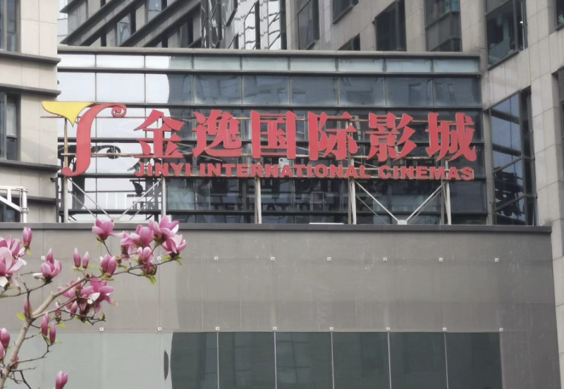 金逸影视亏损收窄横店影视扭亏，“五一档”又黄了？全国影院营业率仅43.76%！