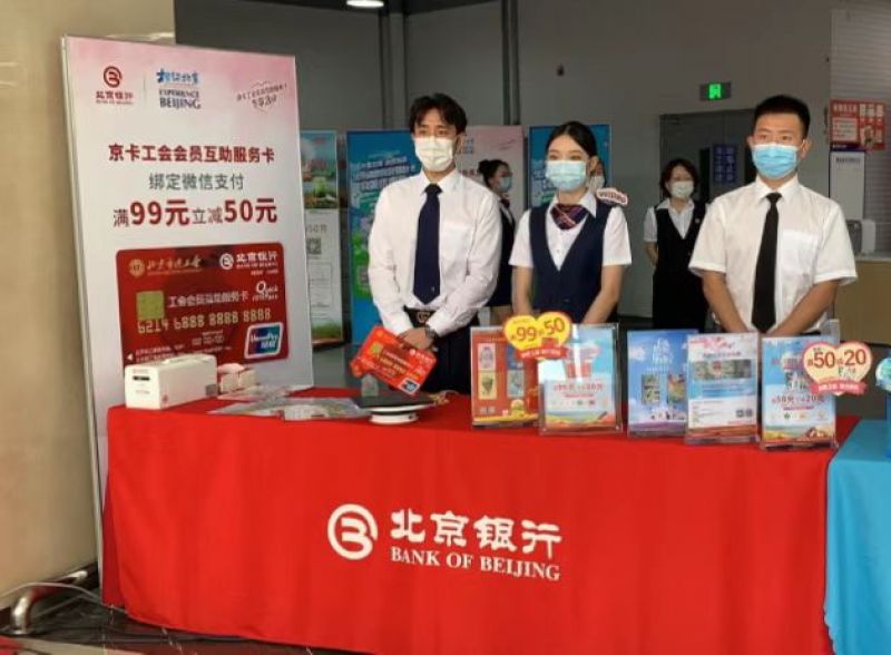 北京银行用心打造工会会员最暖“小红卡” 搭建京城数百万会员关爱服务平台 北京银行用心打造工会会员最暖“小红卡” 搭建京城数百万会员关爱服务平台