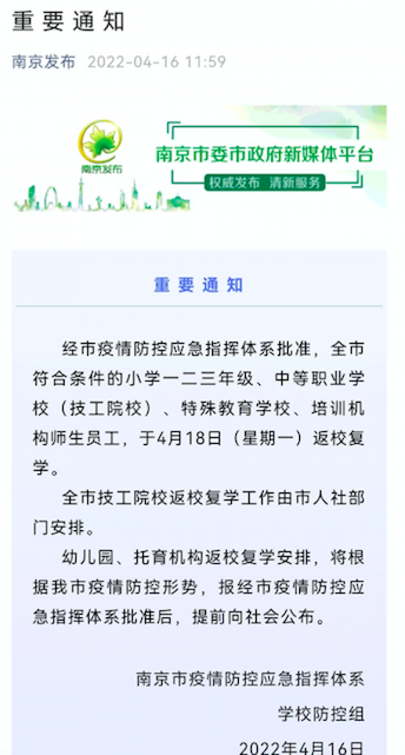 4月18日起南京中小学全年级返校复学|快讯 4月18日起南京中小学全年级返校复学|快讯