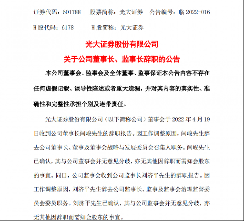 光大证券董事长、监事长同日辞职!公司回应“因落实全面从严治党主体责任不力” 光大证券董事长、监事长同日辞职!公司回应“因落实全面从严治党主体责任不力”