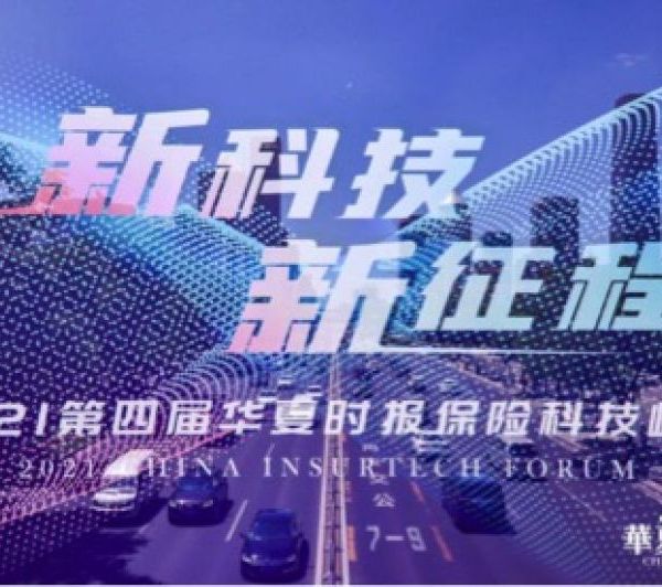 数字化转型竞速之道:2022第五届华夏时报保险科技峰会将于6月2日召开|快讯 数字化转型竞速之道:2022第五届华夏时报保险科技峰会将于6月2日召开|快讯