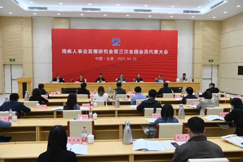 残疾人事业发展研究会第三次全国会员代表大会顺利召开 各项换届任务圆满完成 残疾人事业发展研究会第三次全国会员代表大会顺利召开 各项换届任务圆满完成