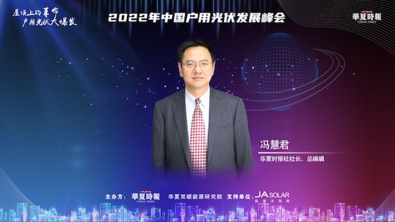 华夏时报社社长、总编辑冯慧君:户用光伏市场大有可为 民营企业将发挥生力军作用 华夏时报社社长、总编辑冯慧君:户用光伏市场大有可为 民营企业将发挥生力军作用