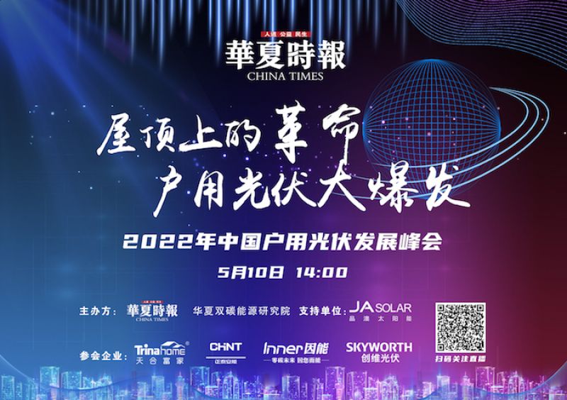 屋顶上的革命,户用光伏大爆发——2022年中国户用光伏发展峰会圆满举办 屋顶上的革命,户用光伏大爆发——2022年中国户用光伏发展峰会圆满举办