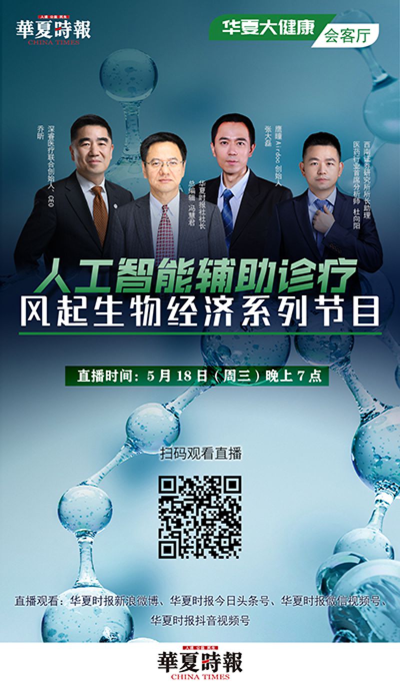 风起生物经济！华夏大健康™会客厅今晚线上首播｜快讯