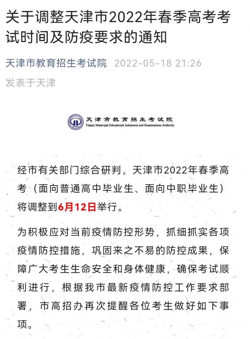 天津连夜修改春季高考要求:“阳性”“红码”考生不得在常规考点考试,其他六类考生仍不得应考 天津连夜修改春季高考要求:“阳性”“红码”考生不得在常规考点考试,其他六类考生仍不得应考