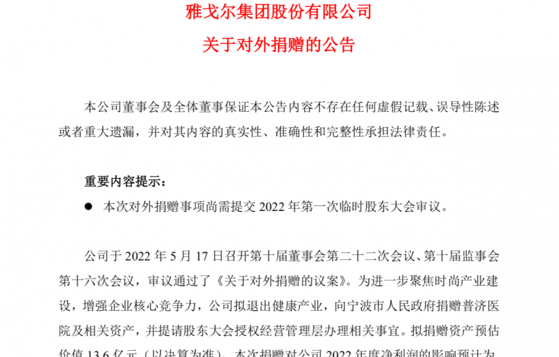估值13亿的医院说捐就捐了?雅戈尔回应“综合衡量后的结果” 估值13亿的医院说捐就捐了?雅戈尔回应“综合衡量后的结果”
