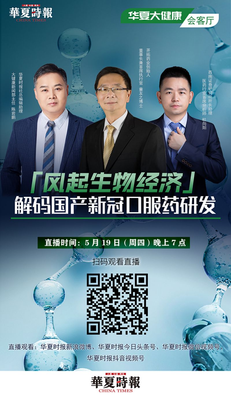 解码国产新冠口服药研发!华夏大健康™会客厅第二期今晚7点开播|快讯 解码国产新冠口服药研发!华夏大健康™会客厅第二期今晚7点开播|快讯