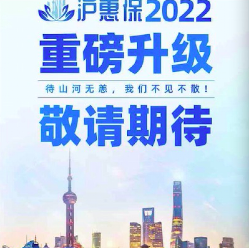 2022年“沪恵保”要来了!或定价129元/年,投保覆盖面拓宽,快递小哥也能参保了 2022年“沪恵保”要来了!或定价129元/年,投保覆盖面拓宽,快递小哥也能参保了
