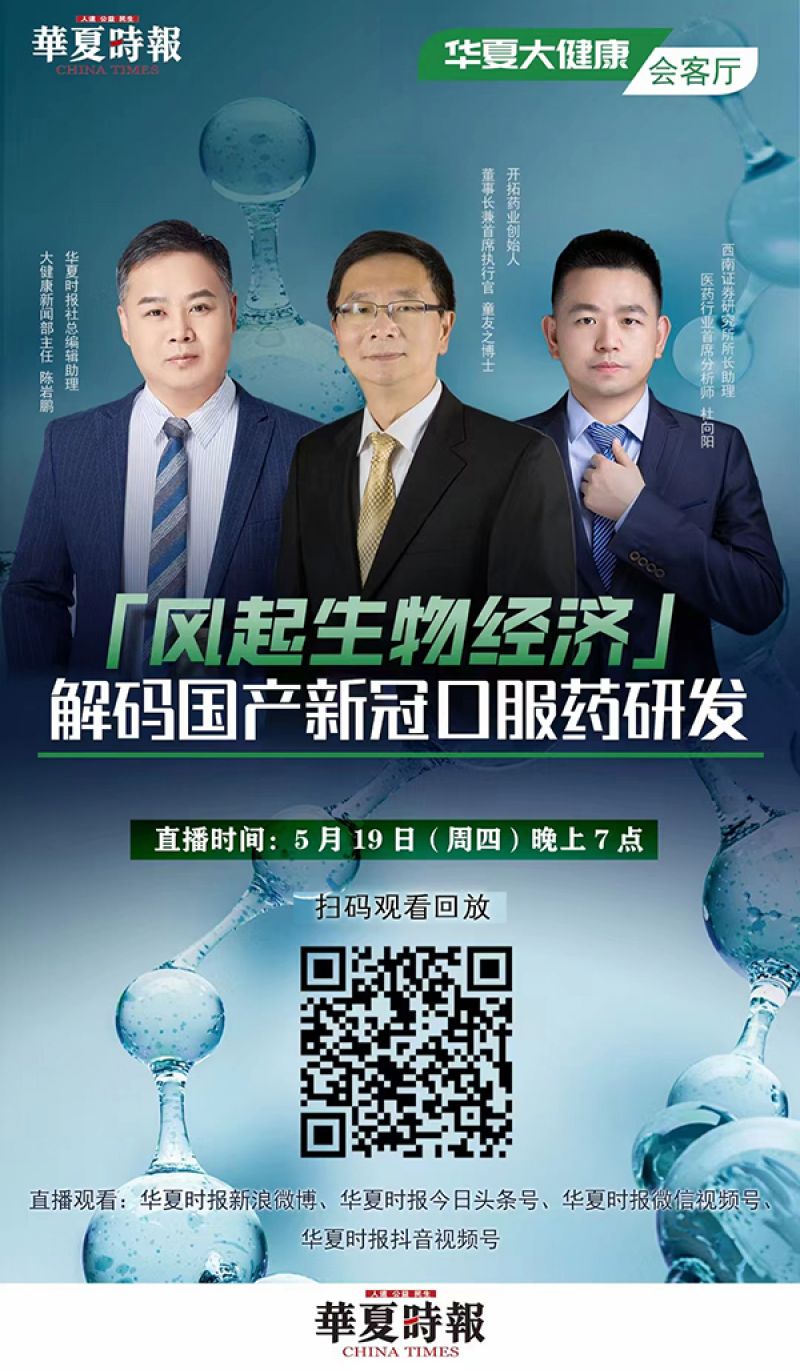 信息量巨大!解码国产新冠口服药研发「华夏大健康™会客厅」 信息量巨大!解码国产新冠口服药研发「华夏大健康™会客厅」
