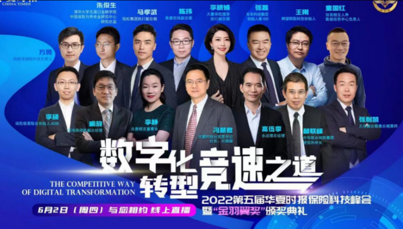华夏时报2022保险科技峰会成功举办 保险科技大佬齐聚探讨数字化转型之道 华夏时报2022保险科技峰会成功举办 保险科技大佬齐聚探讨数字化转型之道