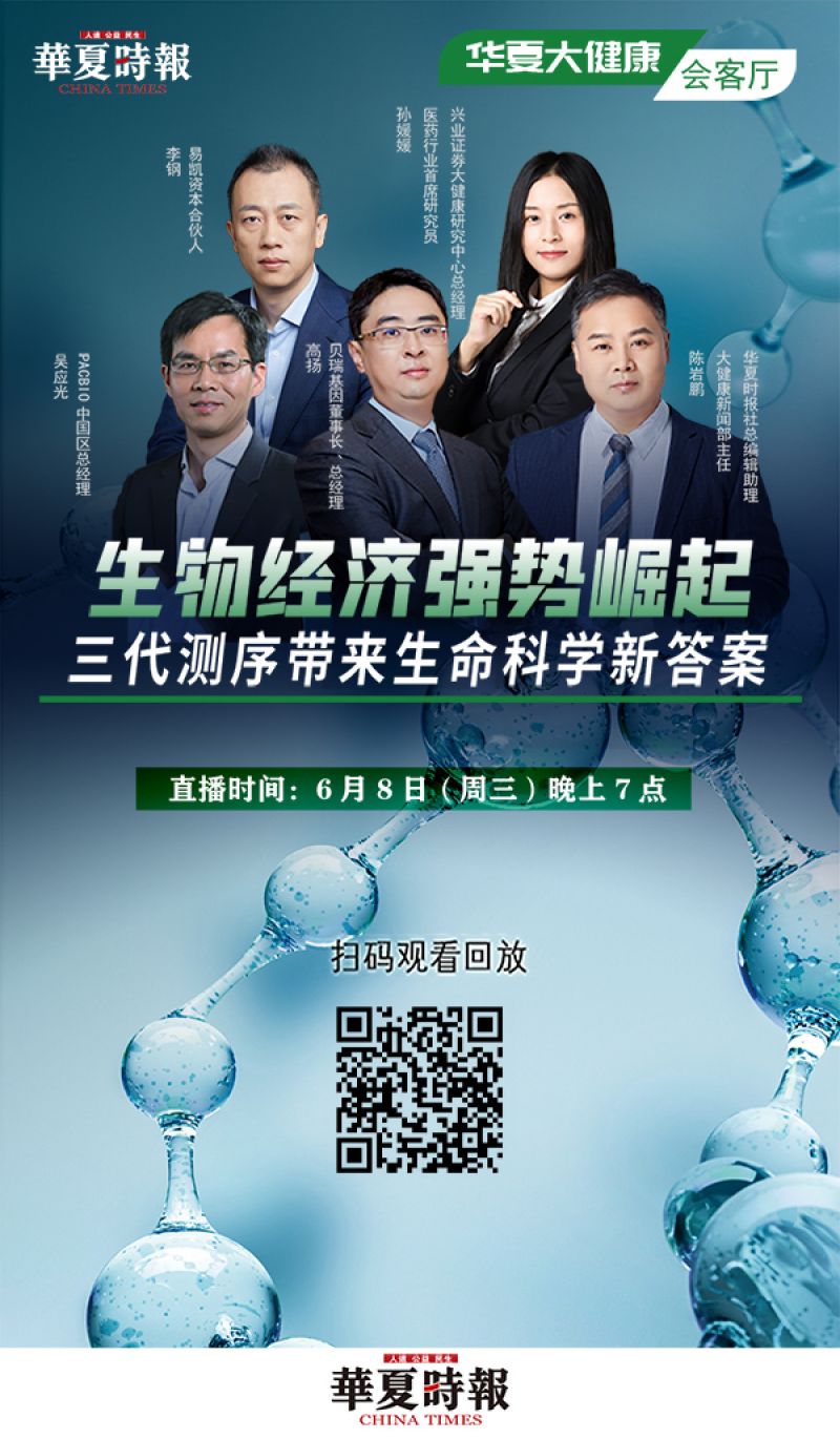 生物经济强势崛起,三代测序带来生命科学新答案「华夏大健康™会客厅」 生物经济强势崛起,三代测序带来生命科学新答案「华夏大健康™会客厅」