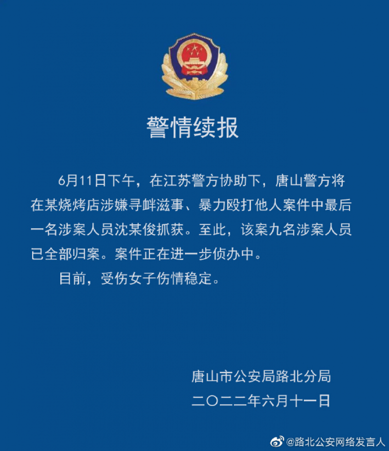 刚刚！唐山打人案件，9人全部抓获！