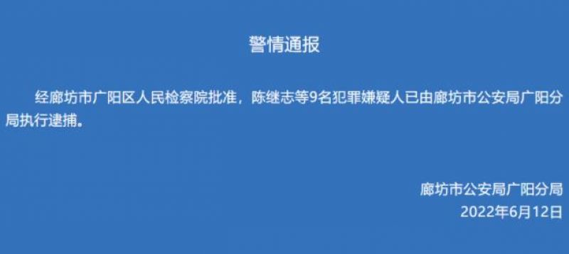 刚刚通报：陈继志等9人已逮捕！涉事烧烤店老板娘发声“被网暴”