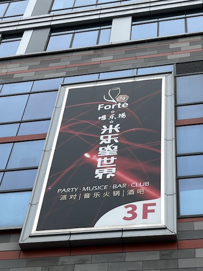 米乐星难止亏损再注销11家子公司，包厢摆起火锅KTV转型出路在哪里？