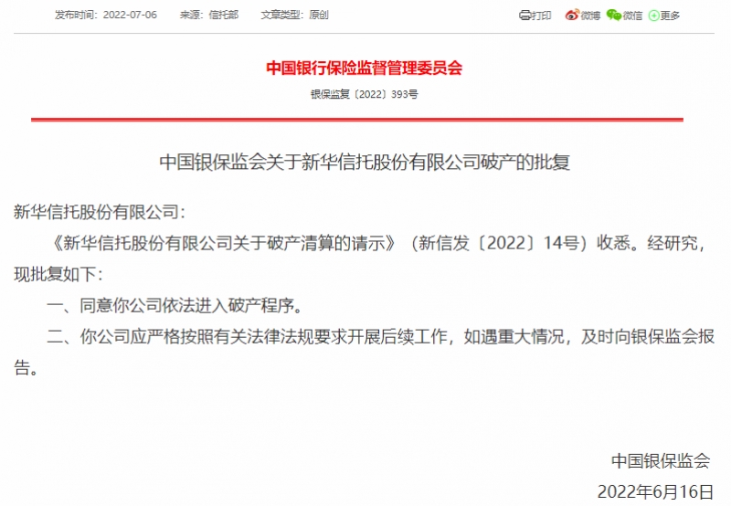 银保监会批复:同意新华信托依法进入破产程序 | 快讯 银保监会批复:同意新华信托依法进入破产程序 | 快讯