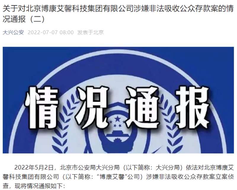 金额或超10亿！涉嫌非法吸收公众存款，博康艾馨实控人被逮捕