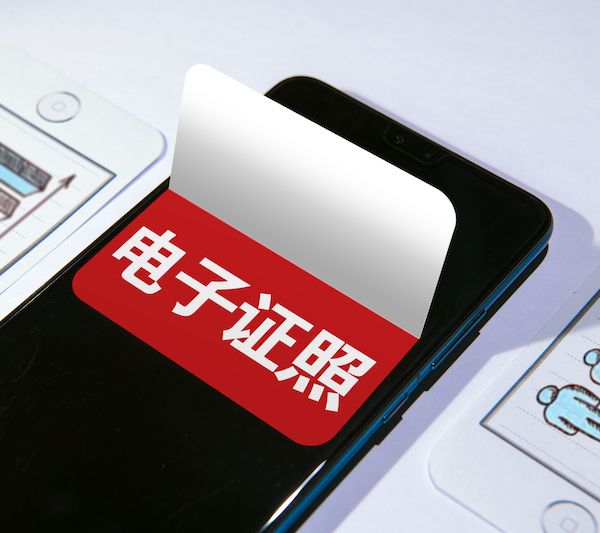华夏时评：小电子证照背后的大发展观