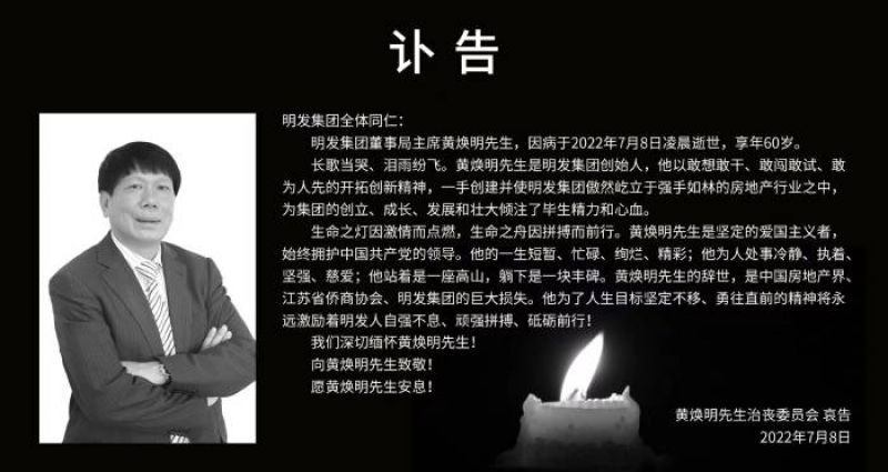 明发集团60岁创始人黄焕明逝世，债务曾实质违约，复牌后股价一度暴跌6成