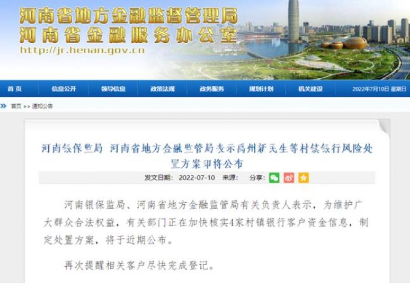 河南村镇银行最新进展!处置方案即将公布,警方又抓获一批嫌犯 河南村镇银行最新进展!处置方案即将公布,警方又抓获一批嫌犯