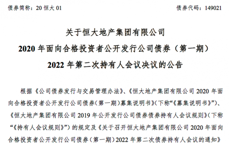 遭9成参会债权人反对， “20恒大01”二次展期方案未通过！