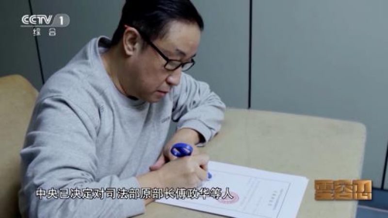 傅政华被提起公诉!非法收受他人财物,数额特别巨大 傅政华被提起公诉!非法收受他人财物,数额特别巨大