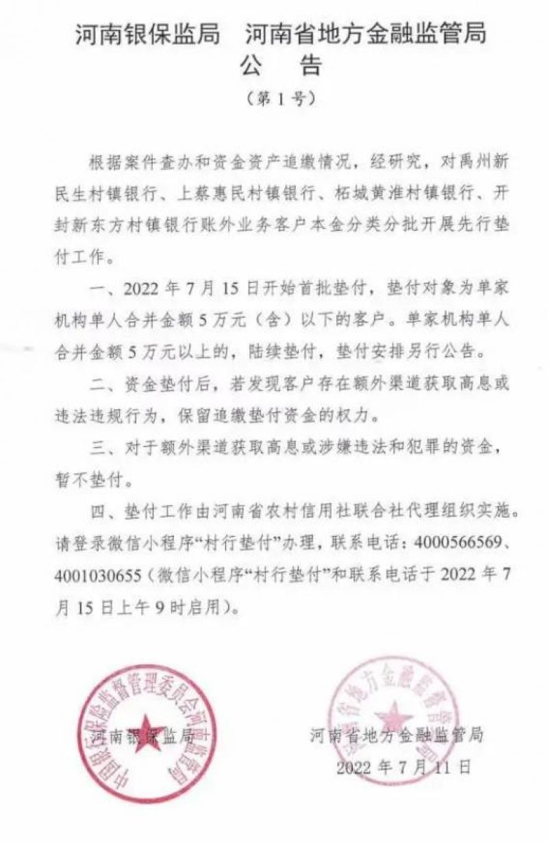 刚刚!河南公告:对村镇银行客户先行垫付|快讯 刚刚!河南公告:对村镇银行客户先行垫付|快讯