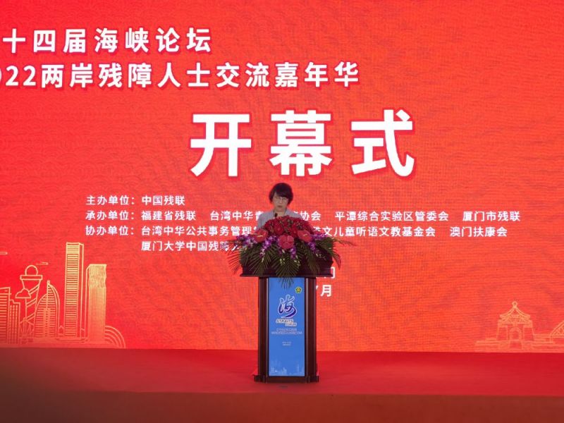促进海峡两岸融合发展 共同创造残疾人美好生活 ——第十四届海峡论坛·2022两岸残障人士交流嘉年华活动成功举办 促进海峡两岸融合发展 共同创造残疾人美好生活 ——第十四届海峡论坛·2022两岸残障人士交流嘉年华活动成功举办