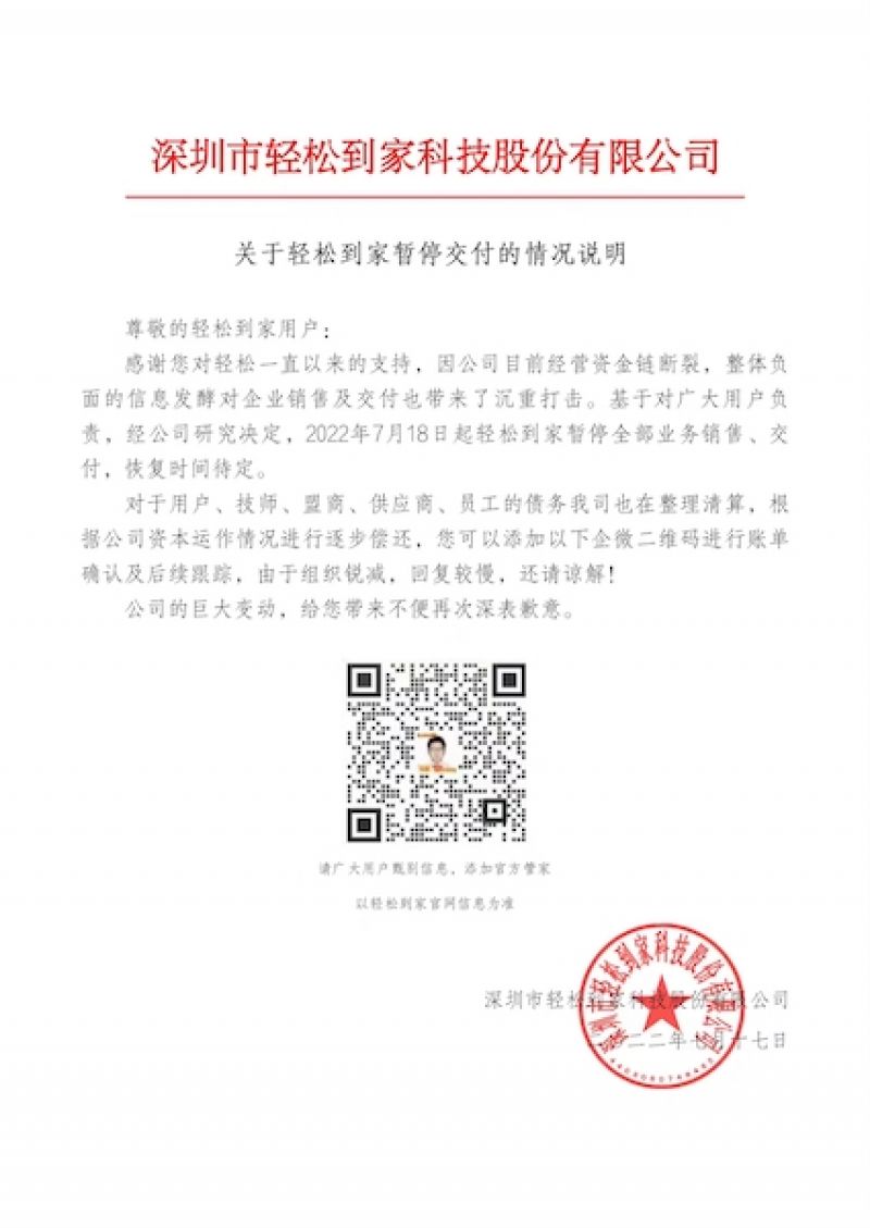 “轻松到家”难轻松!资金链断裂,深圳门店均已歇业关闭 “轻松到家”难轻松!资金链断裂,深圳门店均已歇业关闭