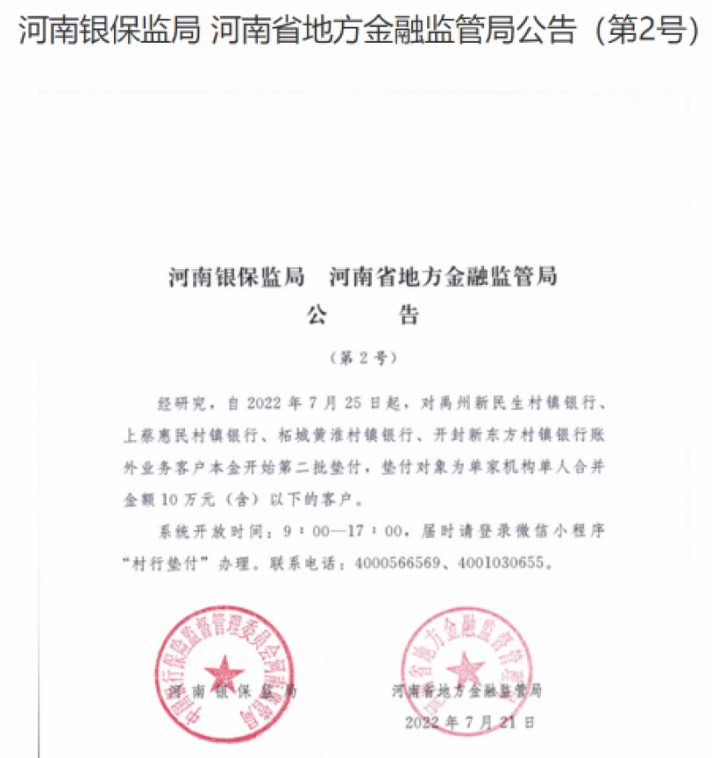 最新!河南4家村镇银行7月25日起为10万元及以下客户开始第二批垫付|快讯 最新!河南4家村镇银行7月25日起为10万元及以下客户开始第二批垫付|快讯
