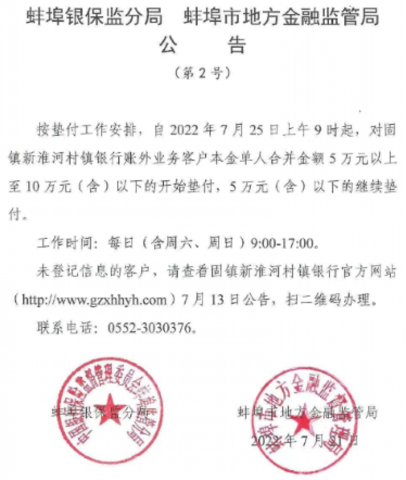 固镇新淮河村镇银行7月25日起对5万-10万元客户开始垫付｜快讯