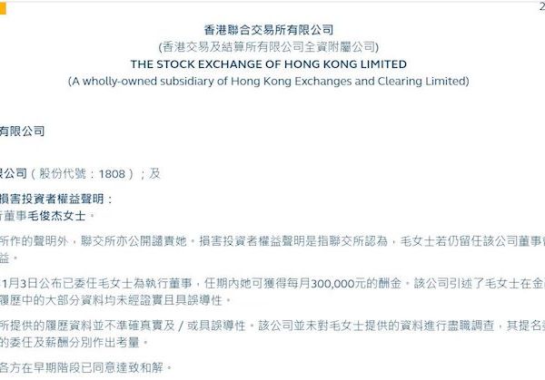 因履历不实遭港交所谴责,起底“浪姐”毛俊杰背后的商业版图 因履历不实遭港交所谴责,起底“浪姐”毛俊杰背后的商业版图